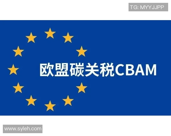 欧盟欲通过CBAM机制推动全球碳减排行动 欧盟欲通过CBAM机制推动全球碳减排行动