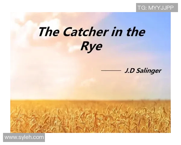 萨林杰的文学世界探索与影响力分析:从麦田里的守望者看其创作风格与主题 萨林杰的文学世界探索与影响力分析:从麦田里的守望者看其创作风格与主题