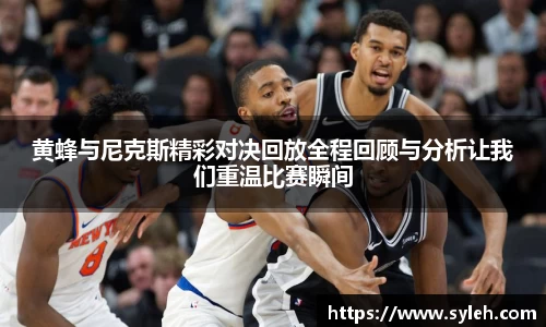 黄蜂与尼克斯精彩对决回放全程回顾与分析让我们重温比赛瞬间