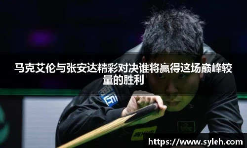 马克艾伦与张安达精彩对决谁将赢得这场巅峰较量的胜利