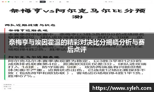 奈梅亨与埃因霍温的精彩对决比分揭晓分析与赛后点评