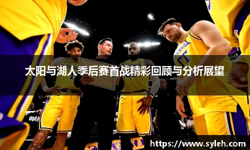 太阳与湖人季后赛首战精彩回顾与分析展望