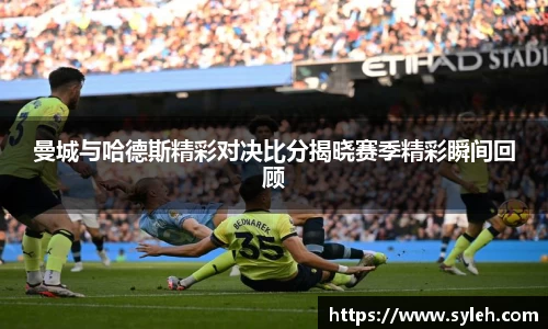 曼城与哈德斯精彩对决比分揭晓赛季精彩瞬间回顾