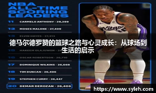 德马尔德罗赞的篮球之路与心灵成长：从球场到生活的启示