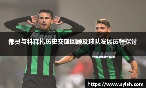 都灵与科森扎历史交锋回顾及球队发展历程探讨