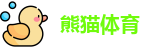 熊猫体育官方网址